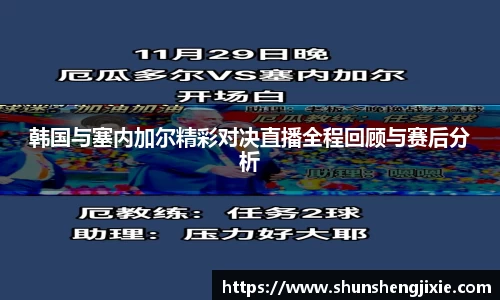 韩国与塞内加尔精彩对决直播全程回顾与赛后分析