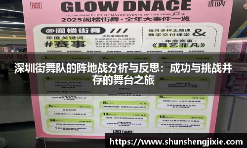 深圳街舞队的阵地战分析与反思：成功与挑战并存的舞台之旅