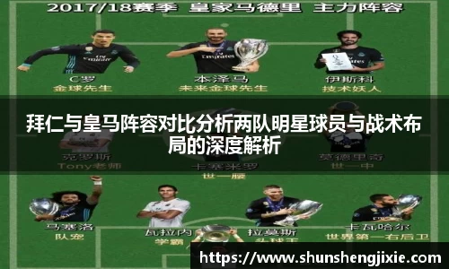 拜仁与皇马阵容对比分析两队明星球员与战术布局的深度解析